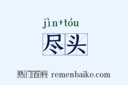 尽头是什么意思的图片